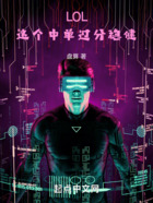 LOL：這個中單過分穩健在線閱讀