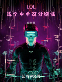 LOL:這個(gè)中單過分穩(wěn)健
