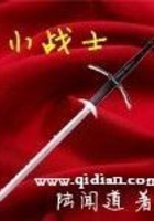 小戰(zhàn)士在線閱讀