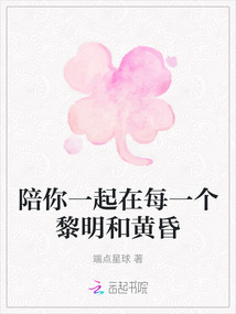 陪你一起在每一個(gè)黎明和黃昏