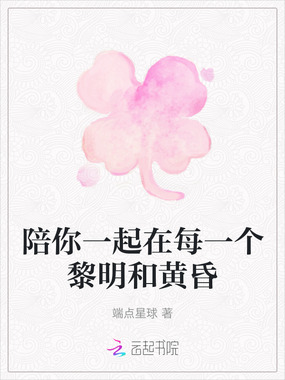 陪你一起在每一个黎明和黄昏在线阅读