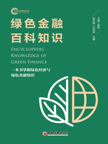 綠色金融百科知識