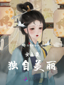 女主要独自美丽