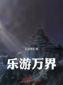樂游萬界