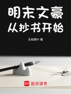 明末文豪从抄书开始在线阅读