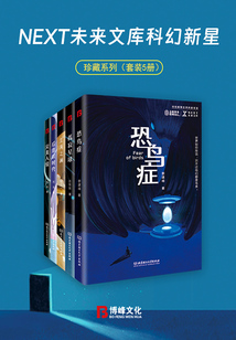 NEXT未来文库科幻新星珍藏系列(套装5册)
