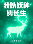 我以妖种铸长生在线阅读