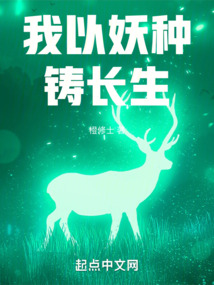 我以妖種鑄長生