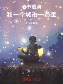 春节巡演,我一个城市一首歌!