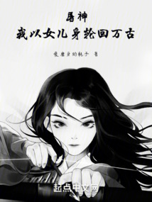 屠神，我以女兒身輪回萬古