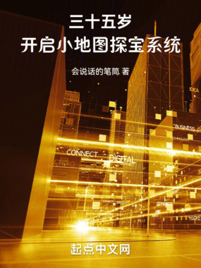 三十五岁,开启小地图探宝系统在线阅读