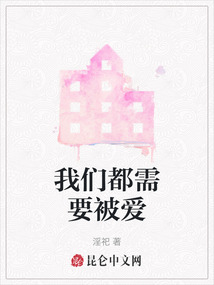 我們都需要被愛