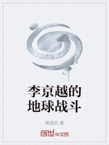 李京越的地球战斗