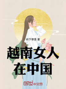 越南女人在中國