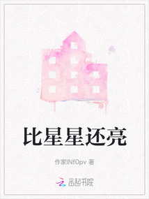 比星星還亮
