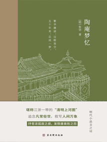 陶庵夢(mèng)憶