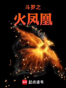 斗罗之火凤凰（火舞、水冰儿）在线阅读