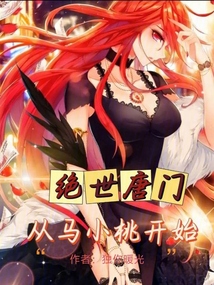 絕世唐門:從馬小桃開始