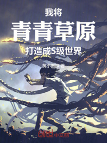我將青青草原打造成S級世界