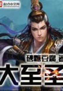 大至圣