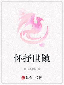 懷抒世鎮(zhèn)