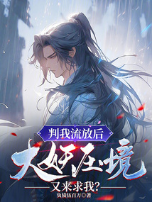 判我流放后，大妖壓境又來求我？