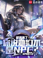 都速通了，你說她們不是NPC？在線閱讀