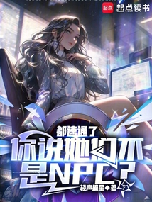 都速通了，你說她們不是NPC？