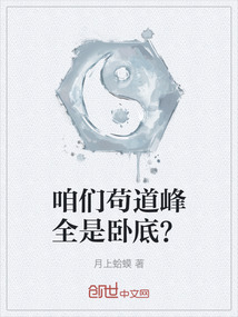 咱們茍道峰全是臥底？