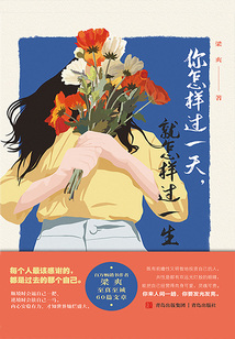你怎樣過一天,就怎樣過一生
