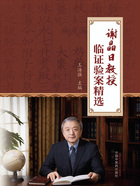 谢晶日教授临证验案精选在线阅读