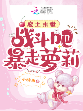 末世萝莉一米五,又野又狂无敌手在线阅读