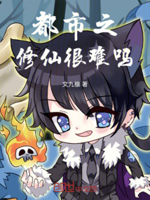 都市之修仙很難嗎