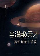 當滿級天才插班到新手學校在線閱讀