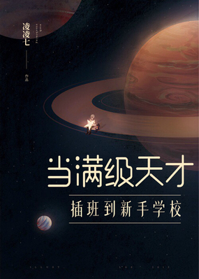 当满级天才插班到新手学校在线阅读