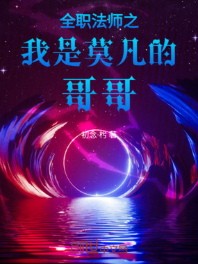 全职法师之我是莫凡的哥哥在线阅读