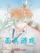 面具游戏!!在线阅读