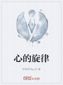 心的旋律