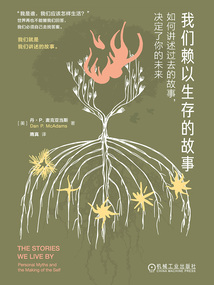 我們賴以生存的故事：如何講述過去的故事，決定了你的未來