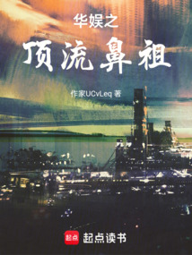 華娛之頂流鼻祖