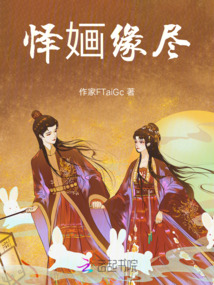 懌婳緣盡