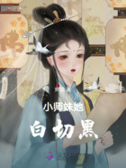 小师妹她白切黑在线阅读