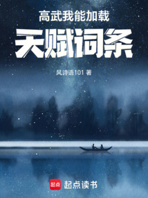 高武：我能加載天賦詞條