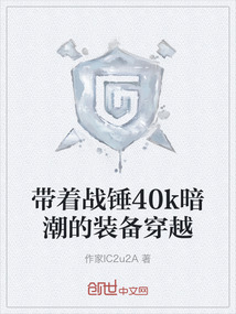 帶著戰錘40k暗潮的裝備穿越
