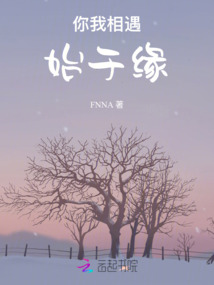 你我相遇始于緣