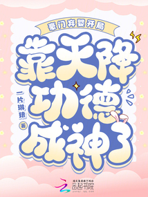 豪門棄嬰開局,靠天降功德成神了