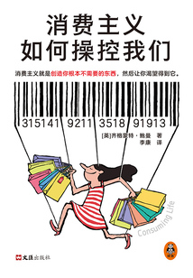 消費主義如何操控我們