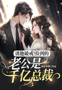 誘他破戒!撿到的老公是千億總裁