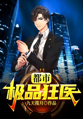 都市极品狂医在线阅读
