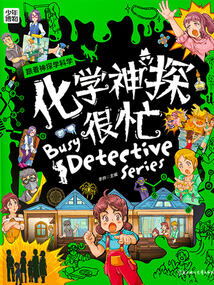 化學神探很忙